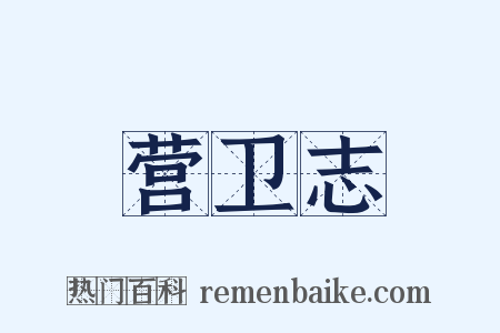营卫志是什么意思的图片
